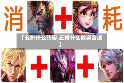 【五排什么阵容,五排什么阵容合适】