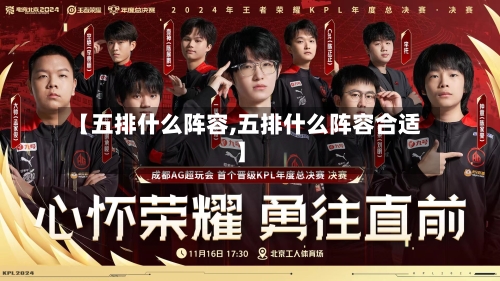 【五排什么阵容,五排什么阵容合适】-第3张图片