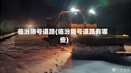 临汾限号道路(临汾限号道路有哪些)-第2张图片
