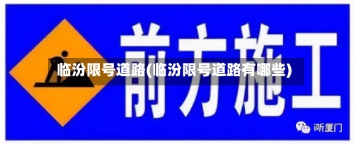 临汾限号道路(临汾限号道路有哪些)
