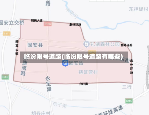 临汾限号道路(临汾限号道路有哪些)-第3张图片