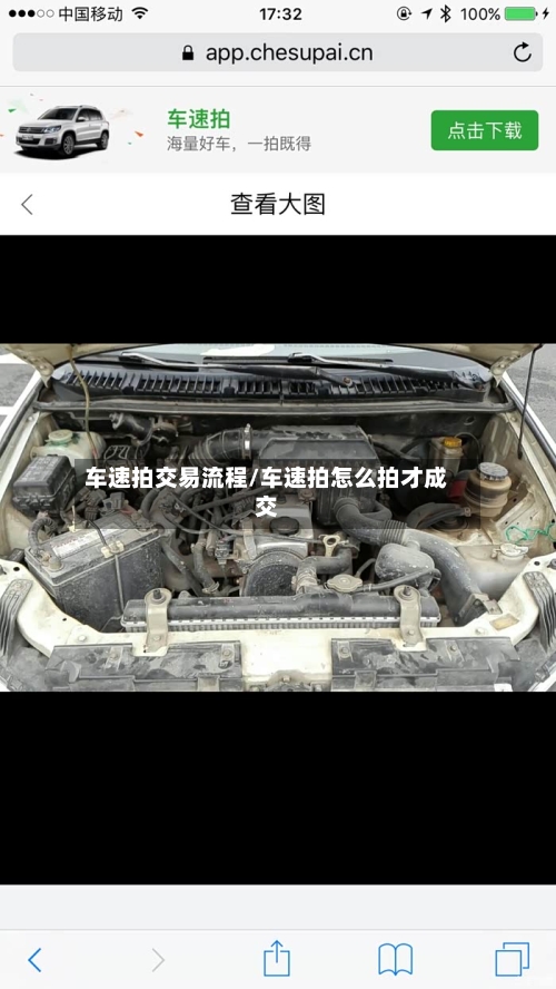 车速拍交易流程/车速拍怎么拍才成交