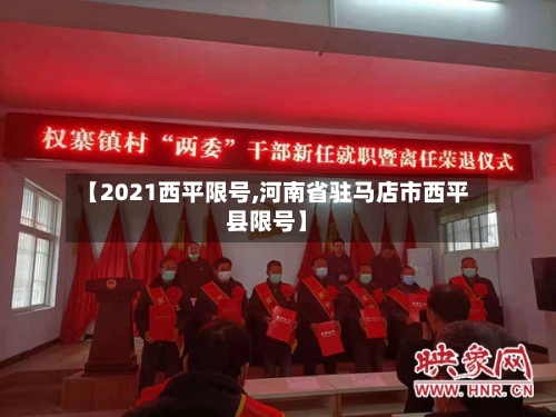 【2021西平限号,河南省驻马店市西平县限号】