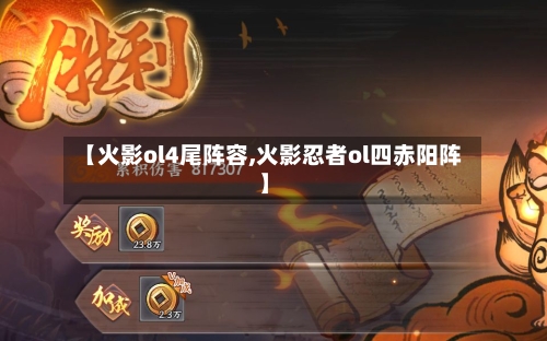 【火影ol4尾阵容,火影忍者ol四赤阳阵】