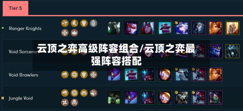云顶之弈高级阵容组合/云顶之弈最强阵容搭配-第3张图片