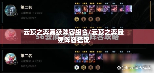 云顶之弈高级阵容组合/云顶之弈最强阵容搭配