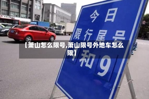 【萧山怎么限号,萧山限号外地车怎么限】
