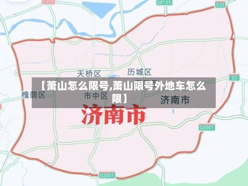 【萧山怎么限号,萧山限号外地车怎么限】-第2张图片