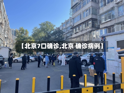 【北京7口确诊,北京 确诊病例】