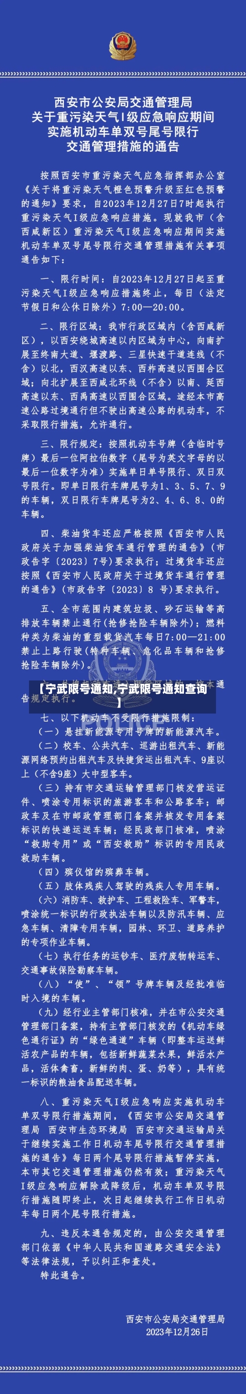 【宁武限号通知,宁武限号通知查询】