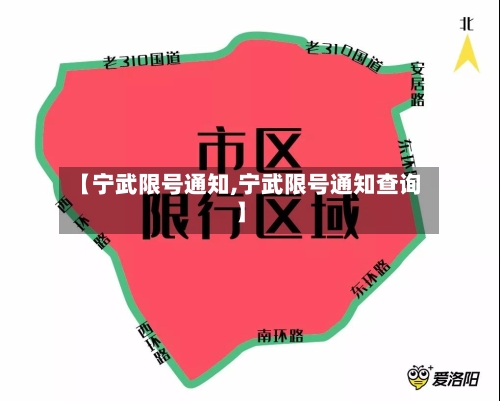 【宁武限号通知,宁武限号通知查询】-第2张图片