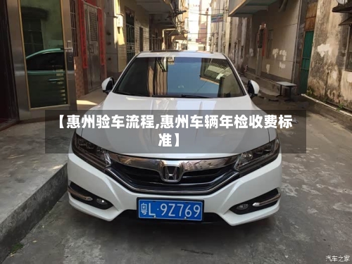 【惠州验车流程,惠州车辆年检收费标准】-第2张图片