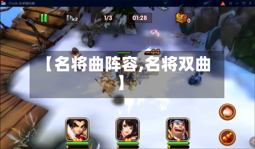 【名将曲阵容,名将双曲】-第2张图片