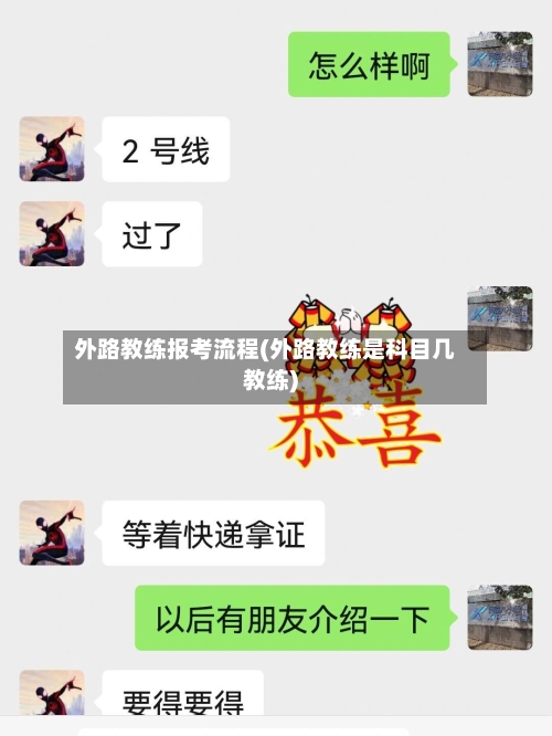外路教练报考流程(外路教练是科目几教练)
