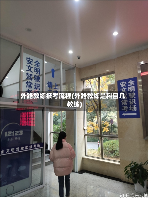 外路教练报考流程(外路教练是科目几教练)-第2张图片