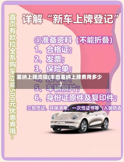 塞纳上牌流程(丰田塞纳上牌费用多少)