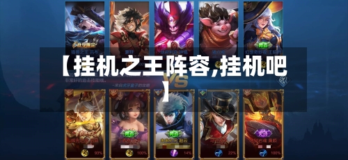 【挂机之王阵容,挂机吧】