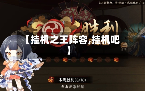 【挂机之王阵容,挂机吧】-第2张图片