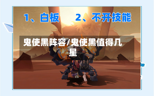 鬼使黑阵容/鬼使黑值得几星