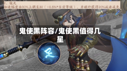 鬼使黑阵容/鬼使黑值得几星-第2张图片