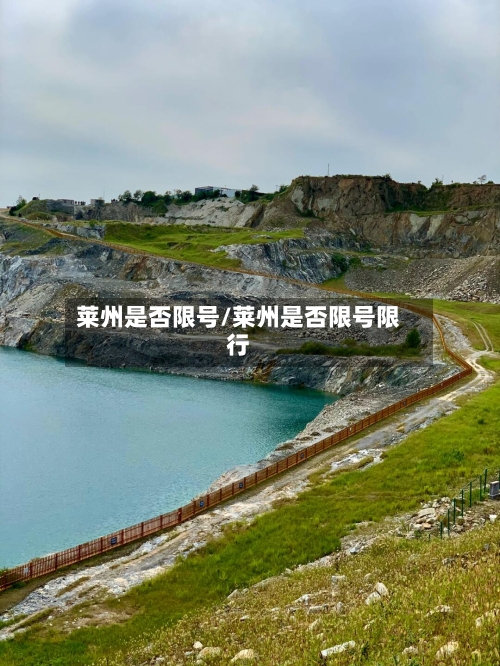 莱州是否限号/莱州是否限号限行