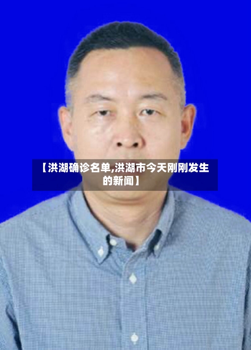 【洪湖确诊名单,洪湖市今天刚刚发生的新闻】-第2张图片