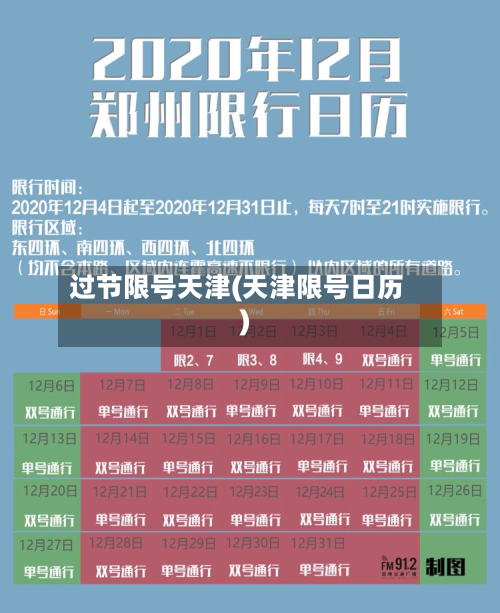 过节限号天津(天津限号日历)
