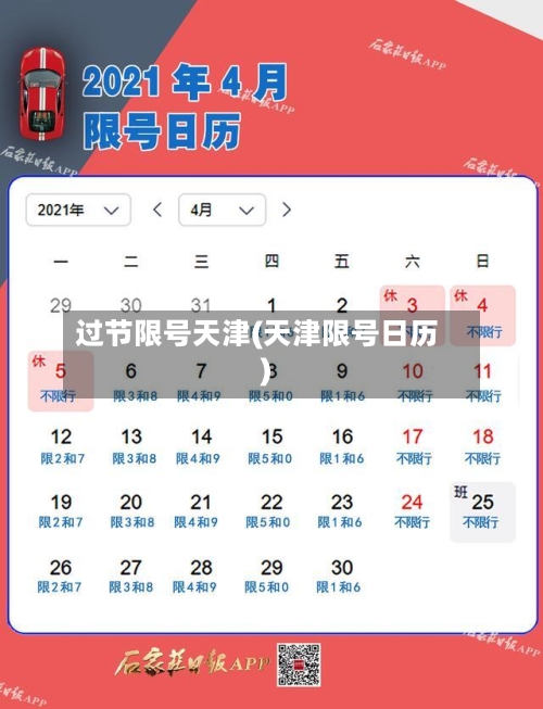 过节限号天津(天津限号日历)-第2张图片