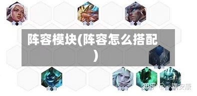 阵容模块(阵容怎么搭配)