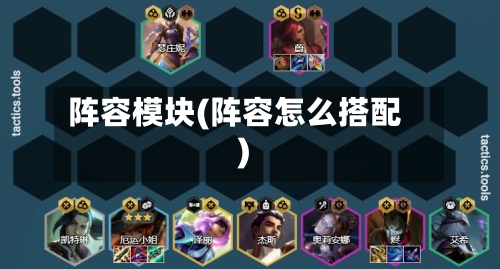 阵容模块(阵容怎么搭配)-第3张图片