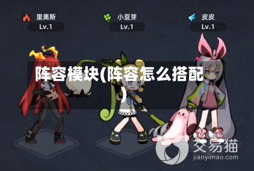 阵容模块(阵容怎么搭配)-第2张图片