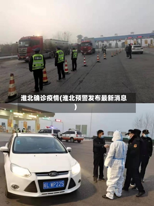 淮北确诊疫情(淮北预警发布最新消息)