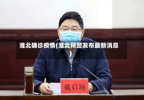 淮北确诊疫情(淮北预警发布最新消息)-第2张图片