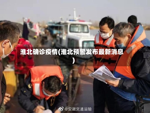 淮北确诊疫情(淮北预警发布最新消息)-第3张图片