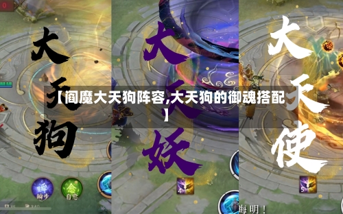 【阎魔大天狗阵容,大天狗的御魂搭配】