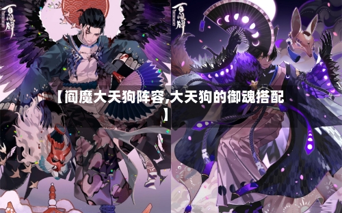 【阎魔大天狗阵容,大天狗的御魂搭配】-第2张图片