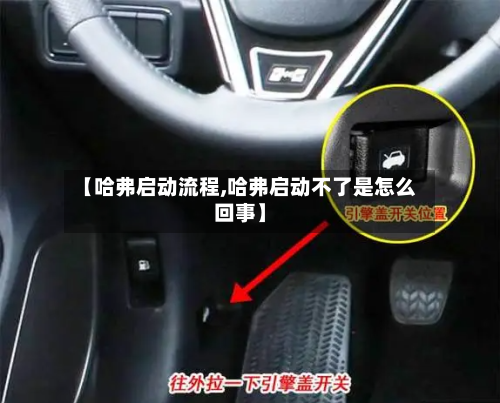 【哈弗启动流程,哈弗启动不了是怎么回事】
