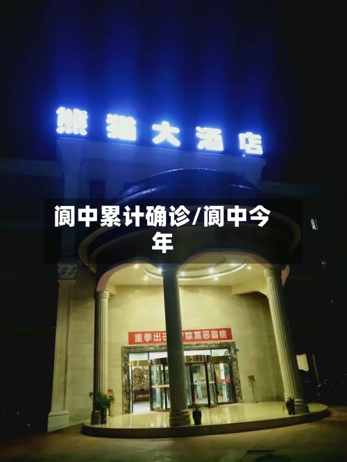 阆中累计确诊/阆中今年-第2张图片
