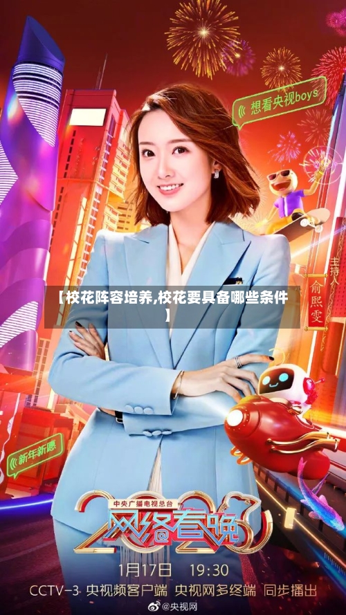 【校花阵容培养,校花要具备哪些条件】-第2张图片