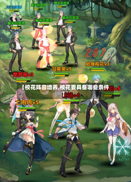 【校花阵容培养,校花要具备哪些条件】