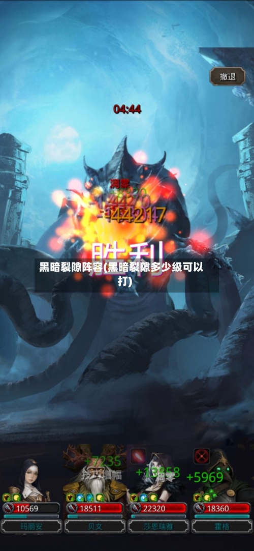 黑暗裂隙阵容(黑暗裂隙多少级可以打)-第3张图片
