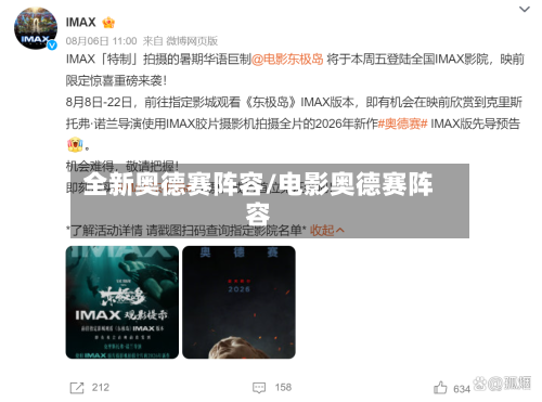 全新奥德赛阵容/电影奥德赛阵容