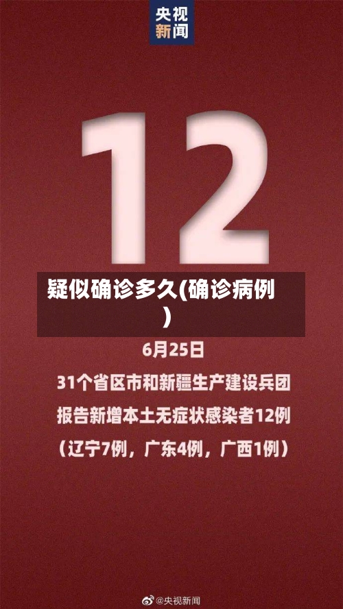 疑似确诊多久(确诊病例)-第2张图片