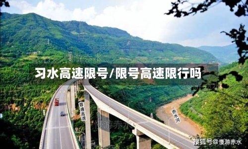 习水高速限号/限号高速限行吗
