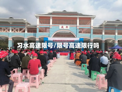 习水高速限号/限号高速限行吗-第3张图片