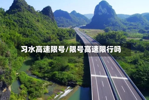 习水高速限号/限号高速限行吗-第2张图片