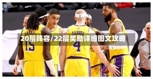 20层阵容/22层奖励详细图文攻略