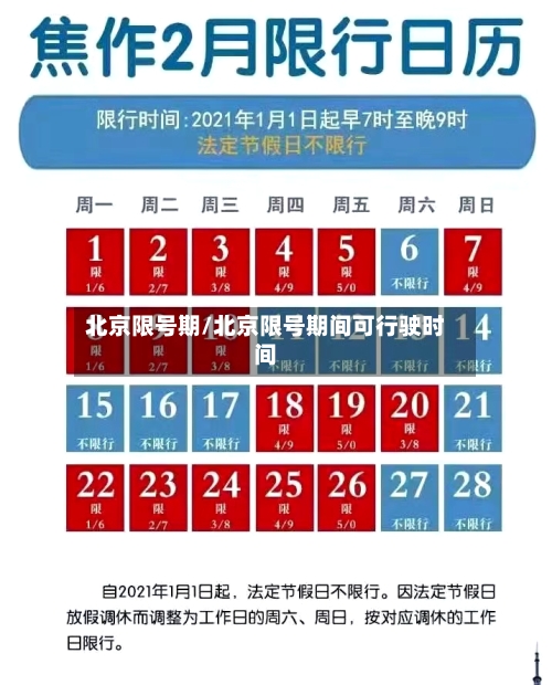北京限号期/北京限号期间可行驶时间-第2张图片