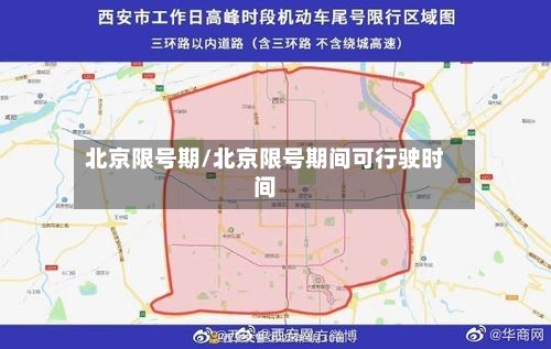 北京限号期/北京限号期间可行驶时间