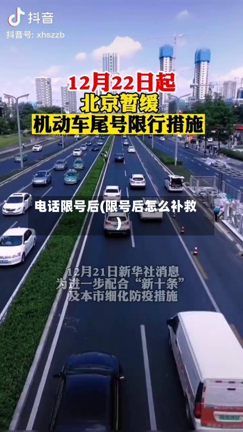 电话限号后(限号后怎么补救)-第2张图片